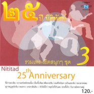 25 ปีนิธิทัศน์ - รวมเพลงฮิตสนุกๆ ชุด 3-web1